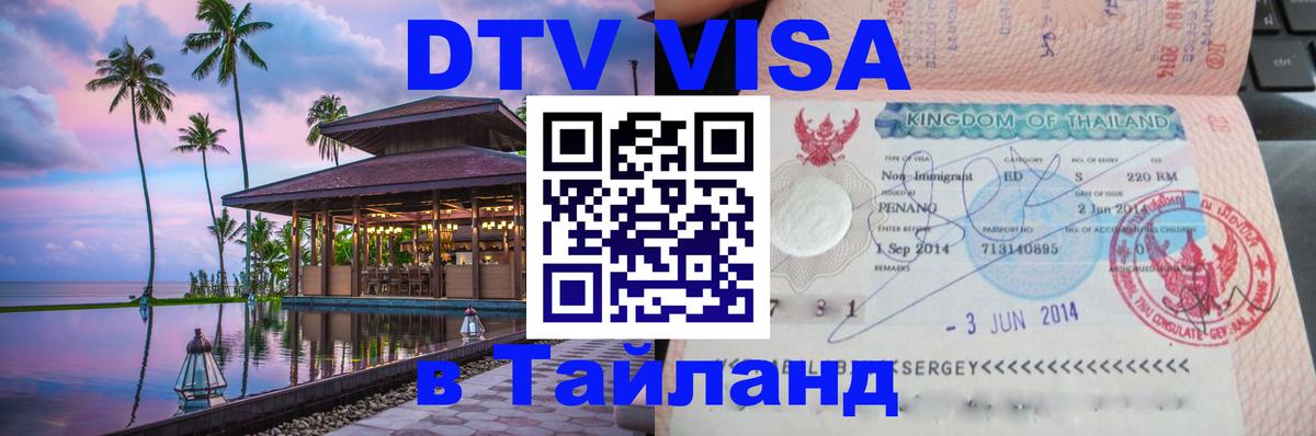 Visa в Таиланд 